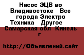 Насос ЭЦВ во Владивостоке - Все города Электро-Техника » Другое   . Самарская обл.,Кинель г.